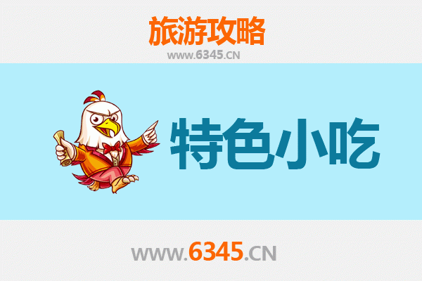 梅县美食攻略：必尝特色小吃清单